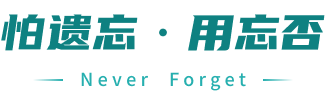 怕遗忘 · 用忘否